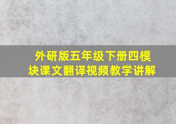 外研版五年级下册四模块课文翻译视频教学讲解