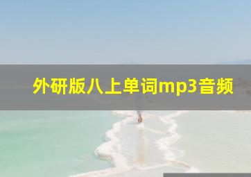 外研版八上单词mp3音频