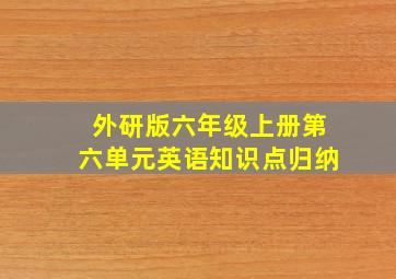 外研版六年级上册第六单元英语知识点归纳