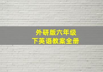 外研版六年级下英语教案全册