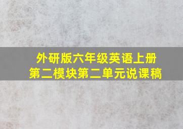 外研版六年级英语上册第二模块第二单元说课稿