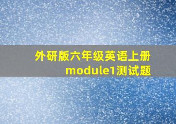 外研版六年级英语上册module1测试题