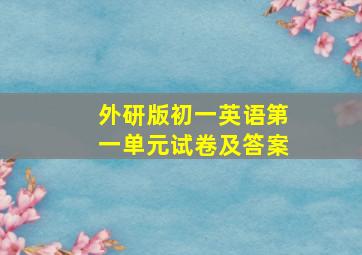 外研版初一英语第一单元试卷及答案