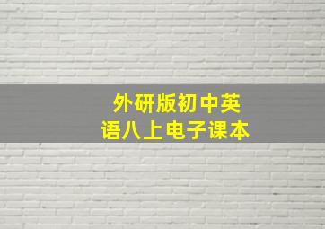 外研版初中英语八上电子课本