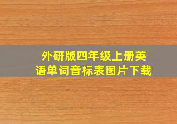 外研版四年级上册英语单词音标表图片下载