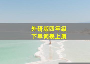 外研版四年级下单词表上册