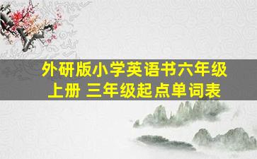 外研版小学英语书六年级上册 三年级起点单词表