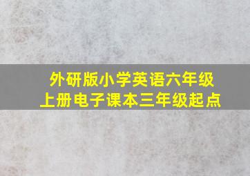 外研版小学英语六年级上册电子课本三年级起点