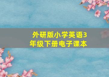 外研版小学英语3年级下册电子课本