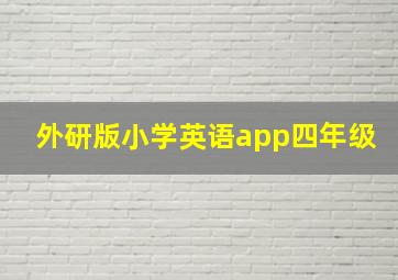 外研版小学英语app四年级