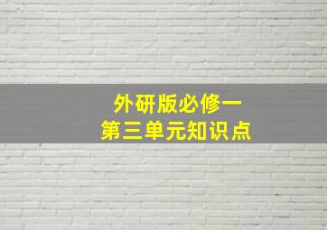 外研版必修一第三单元知识点