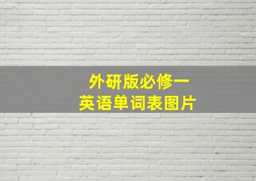 外研版必修一英语单词表图片