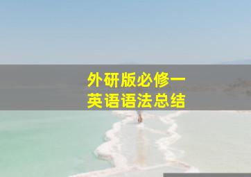 外研版必修一英语语法总结