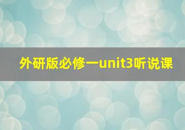 外研版必修一unit3听说课