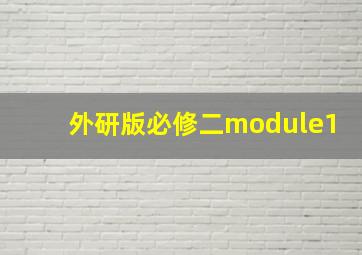 外研版必修二module1