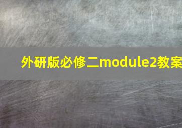 外研版必修二module2教案