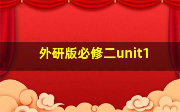 外研版必修二unit1