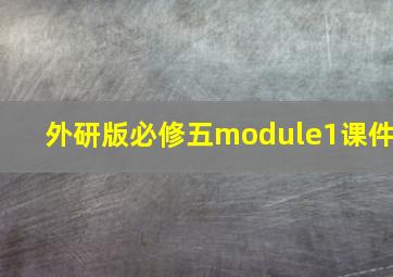 外研版必修五module1课件