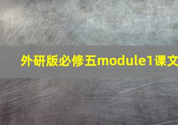 外研版必修五module1课文