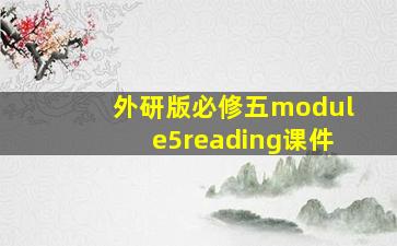 外研版必修五module5reading课件