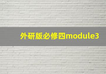 外研版必修四module3