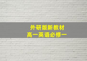 外研版新教材高一英语必修一