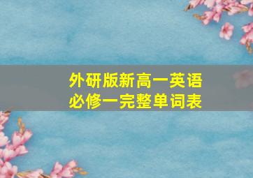 外研版新高一英语必修一完整单词表