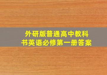 外研版普通高中教科书英语必修第一册答案