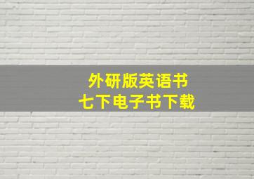 外研版英语书七下电子书下载