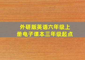 外研版英语六年级上册电子课本三年级起点