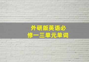 外研版英语必修一三单元单词