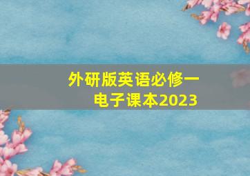 外研版英语必修一电子课本2023