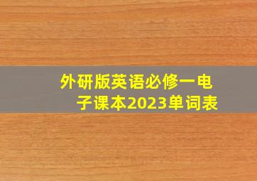 外研版英语必修一电子课本2023单词表