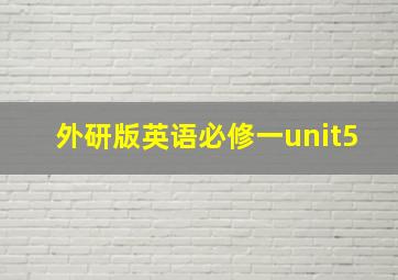 外研版英语必修一unit5