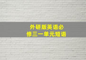 外研版英语必修三一单元短语