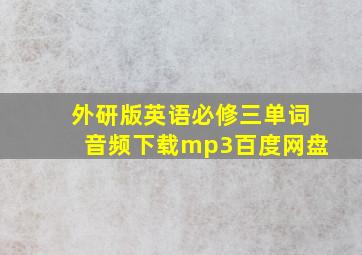 外研版英语必修三单词音频下载mp3百度网盘