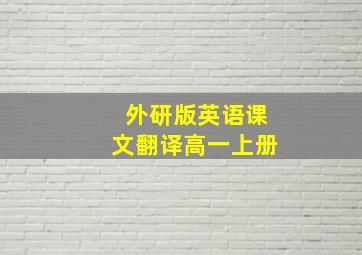 外研版英语课文翻译高一上册