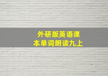 外研版英语课本单词朗读九上