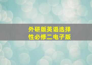 外研版英语选择性必修二电子版