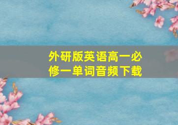 外研版英语高一必修一单词音频下载