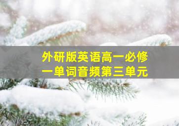 外研版英语高一必修一单词音频第三单元