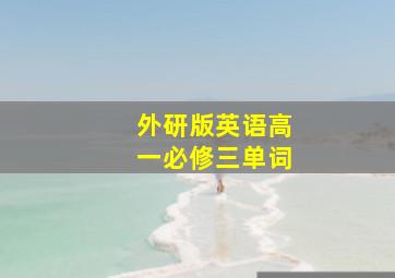 外研版英语高一必修三单词