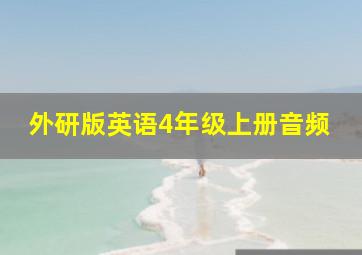 外研版英语4年级上册音频