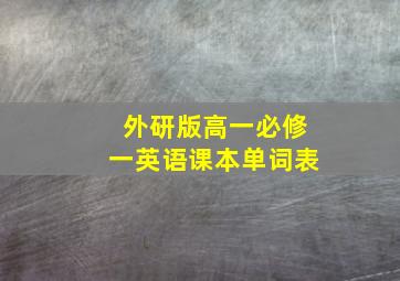 外研版高一必修一英语课本单词表