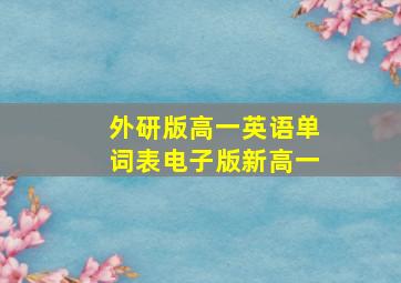 外研版高一英语单词表电子版新高一