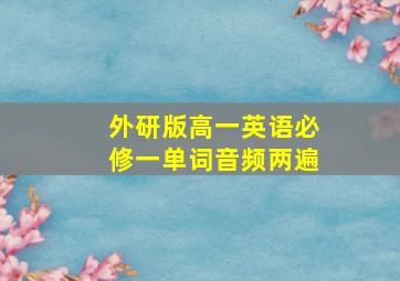 外研版高一英语必修一单词音频两遍