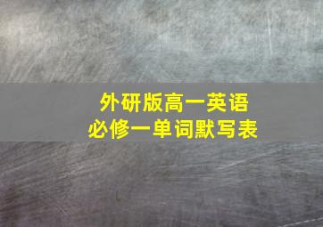 外研版高一英语必修一单词默写表