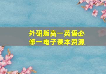 外研版高一英语必修一电子课本资源