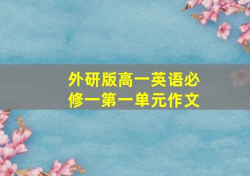 外研版高一英语必修一第一单元作文