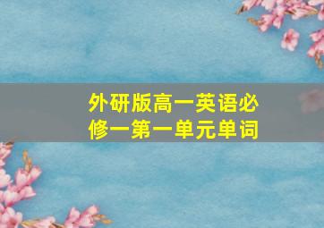 外研版高一英语必修一第一单元单词